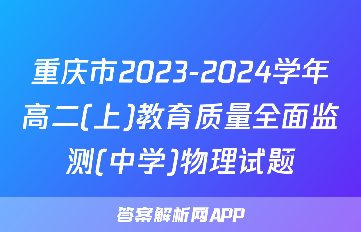 重庆市2023-2024学年高二(上)教育质量全面监测(中学)物理试题