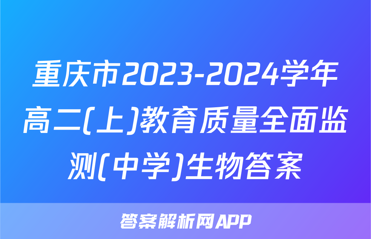 重庆市2023-2024学年高二(上)教育质量全面监测(中学)生物答案