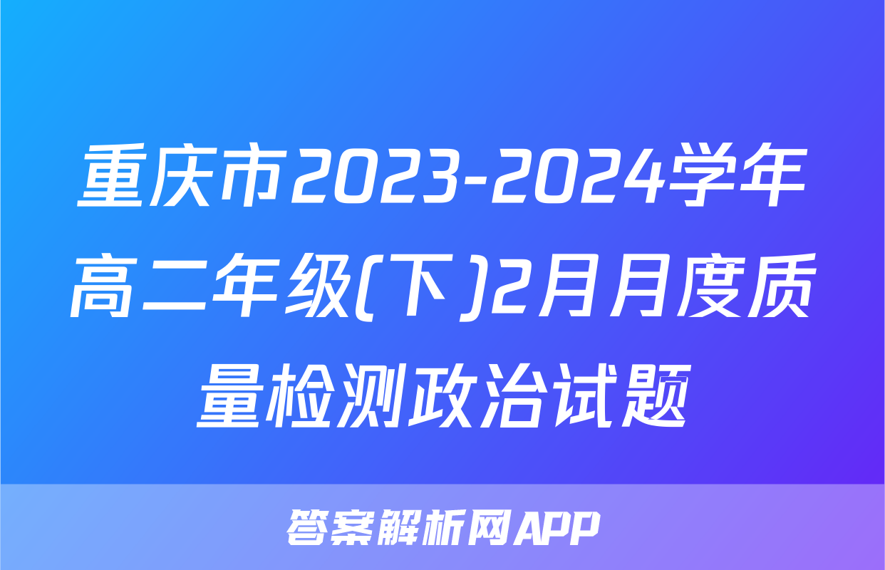 重庆市2023-2024学年高二年级(下)2月月度质量检测政治试题