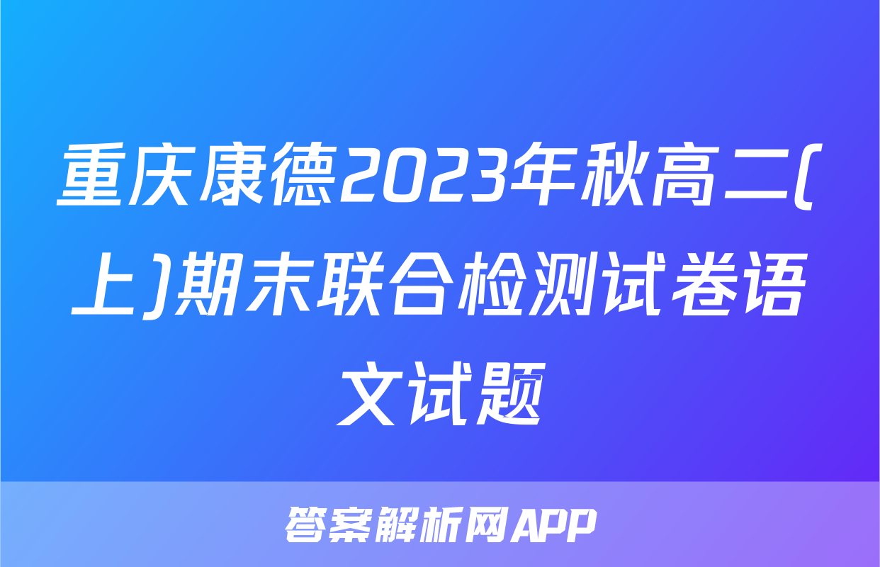 重庆康德2023年秋高二(上)期末联合检测试卷语文试题