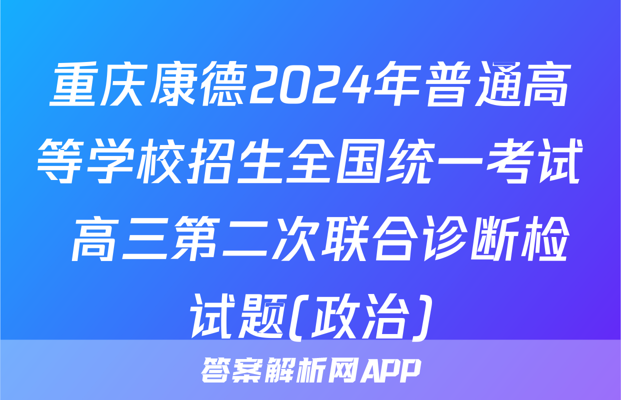 重庆康德2024年普通高等学校招生全国统一考试 高三第二次联合诊断检试题(政治)