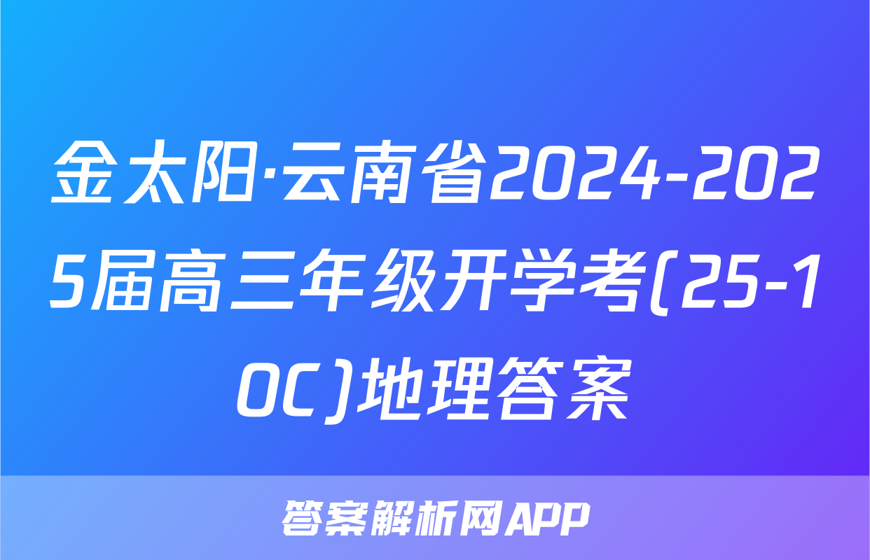 金太阳·云南省2024-2025届高三年级开学考(25-10C)地理答案