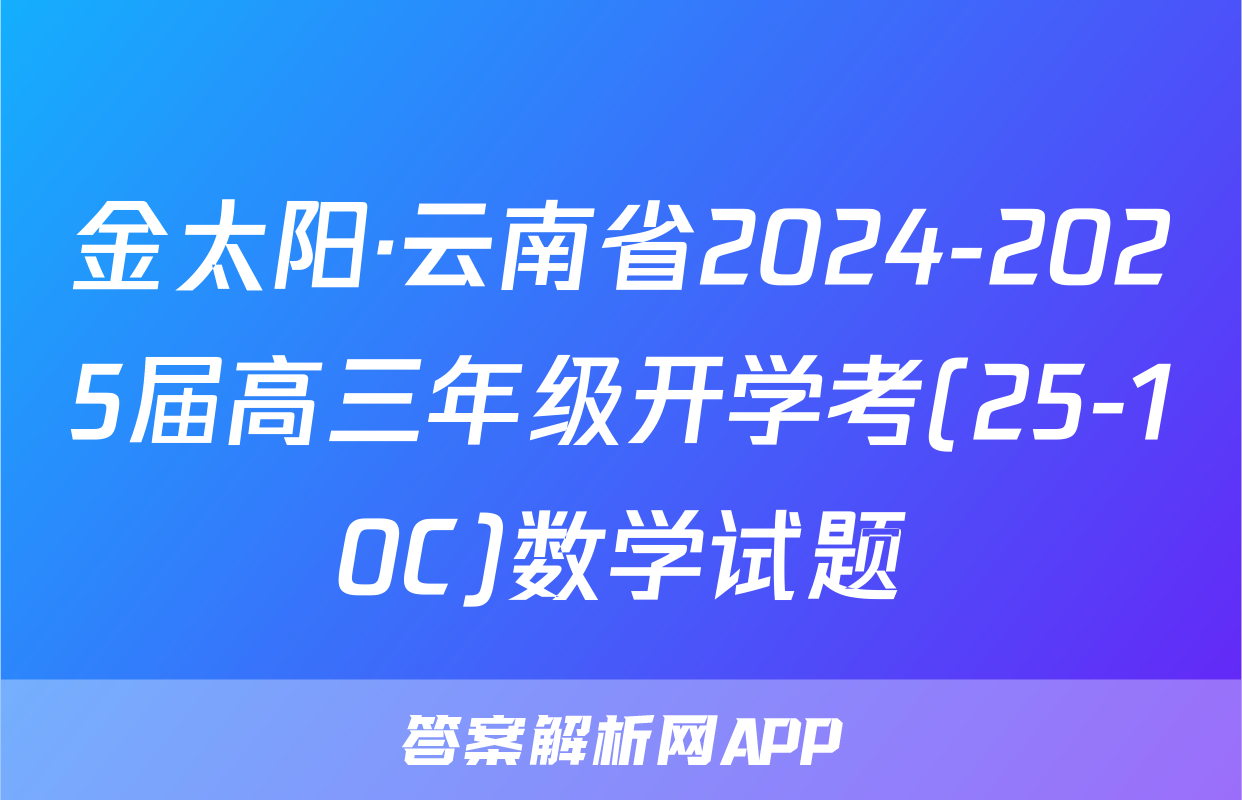金太阳·云南省2024-2025届高三年级开学考(25-10C)数学试题