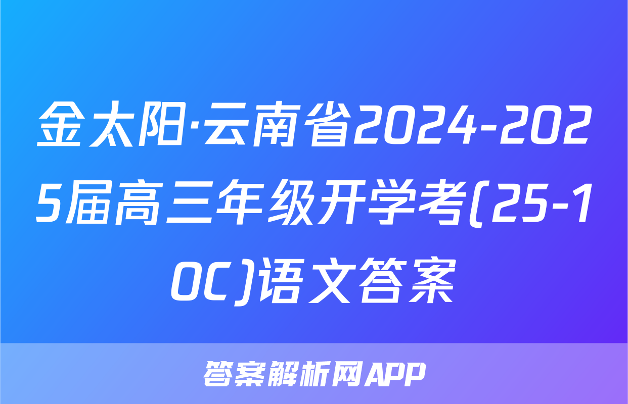 金太阳·云南省2024-2025届高三年级开学考(25-10C)语文答案