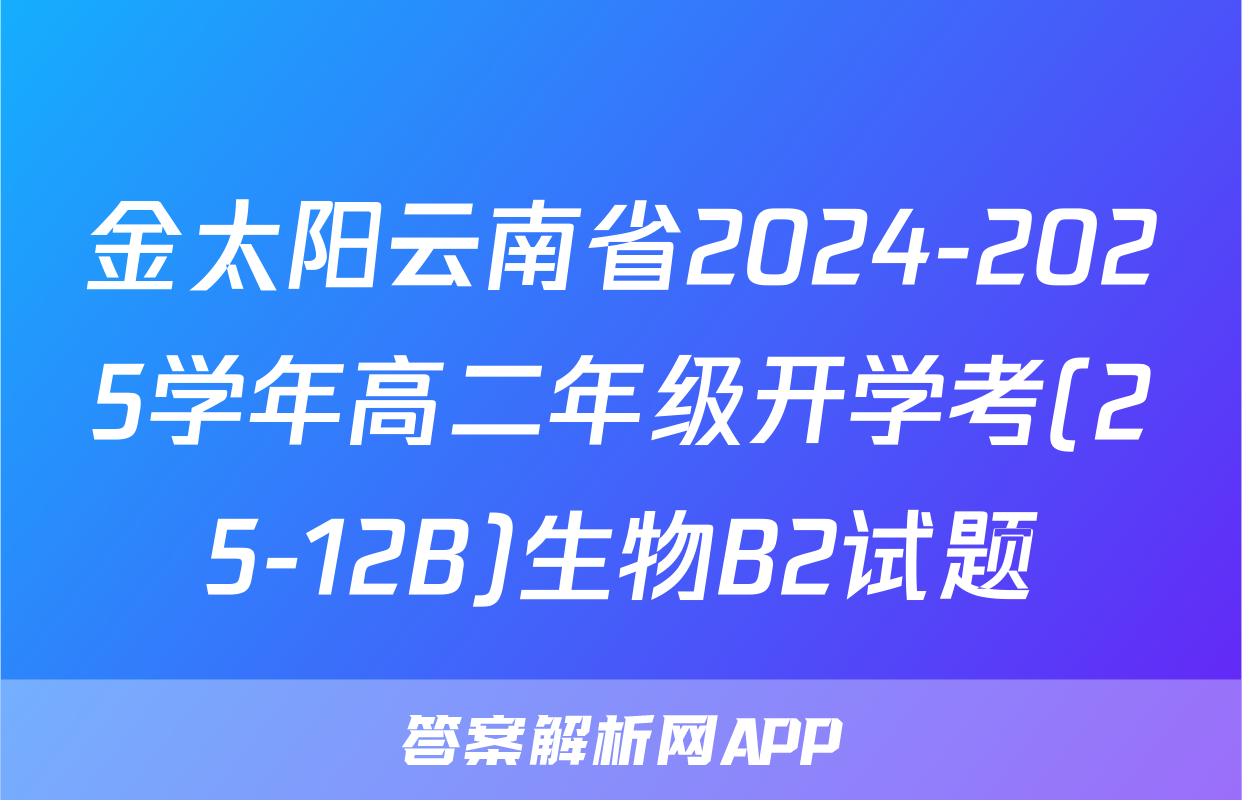金太阳云南省2024-2025学年高二年级开学考(25-12B)生物B2试题