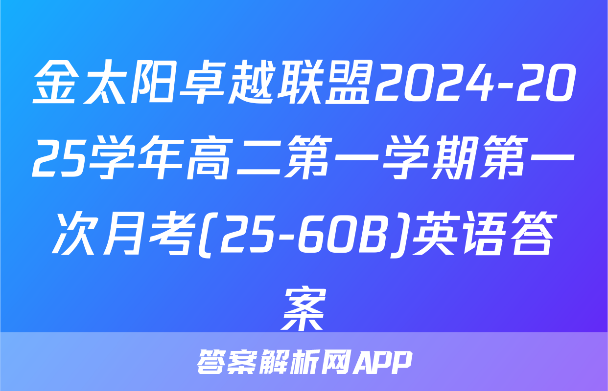 金太阳卓越联盟2024-2025学年高二第一学期第一次月考(25-60B)英语答案