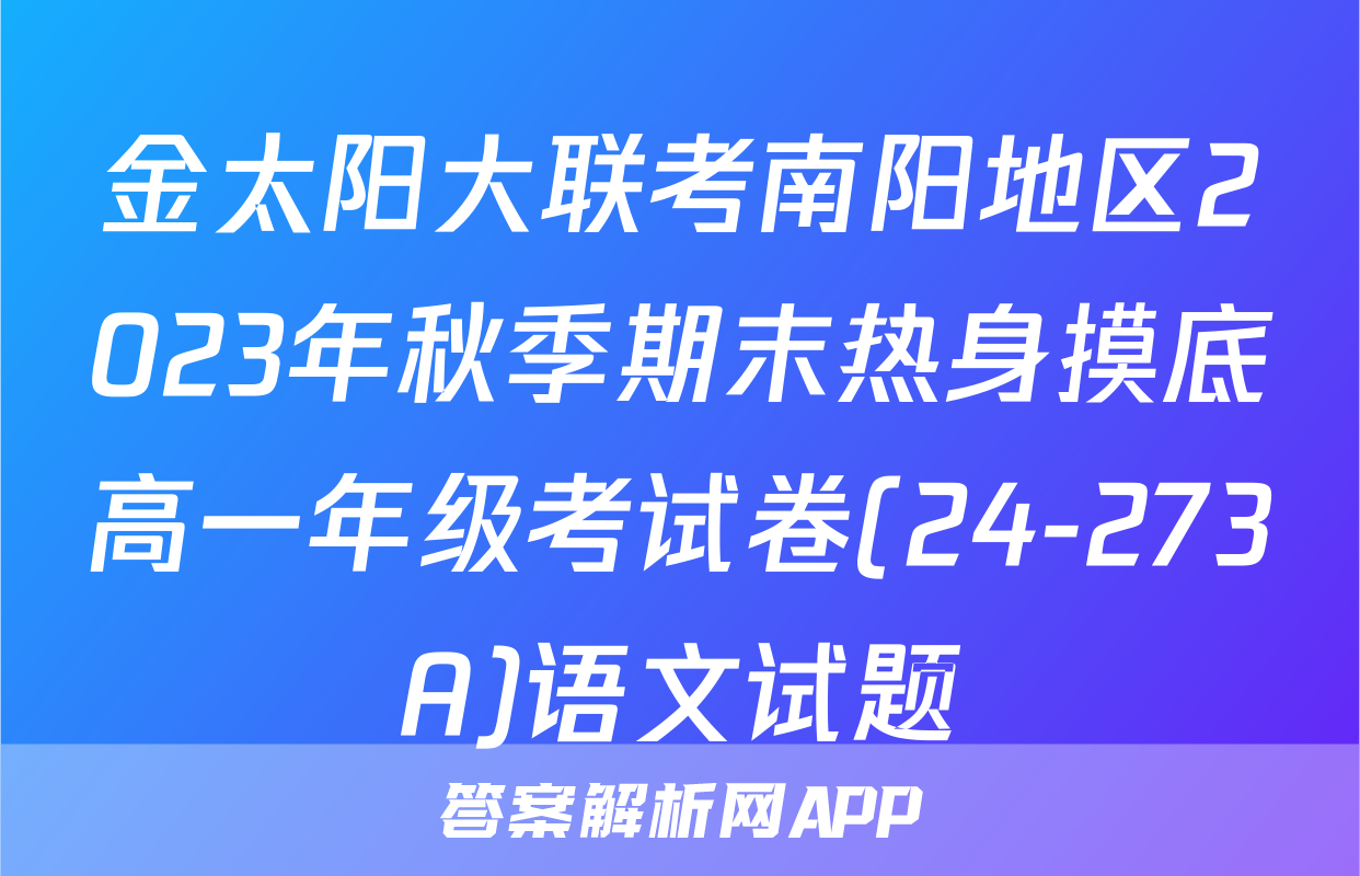 金太阳大联考南阳地区2023年秋季期末热身摸底高一年级考试卷(24-273A)语文试题