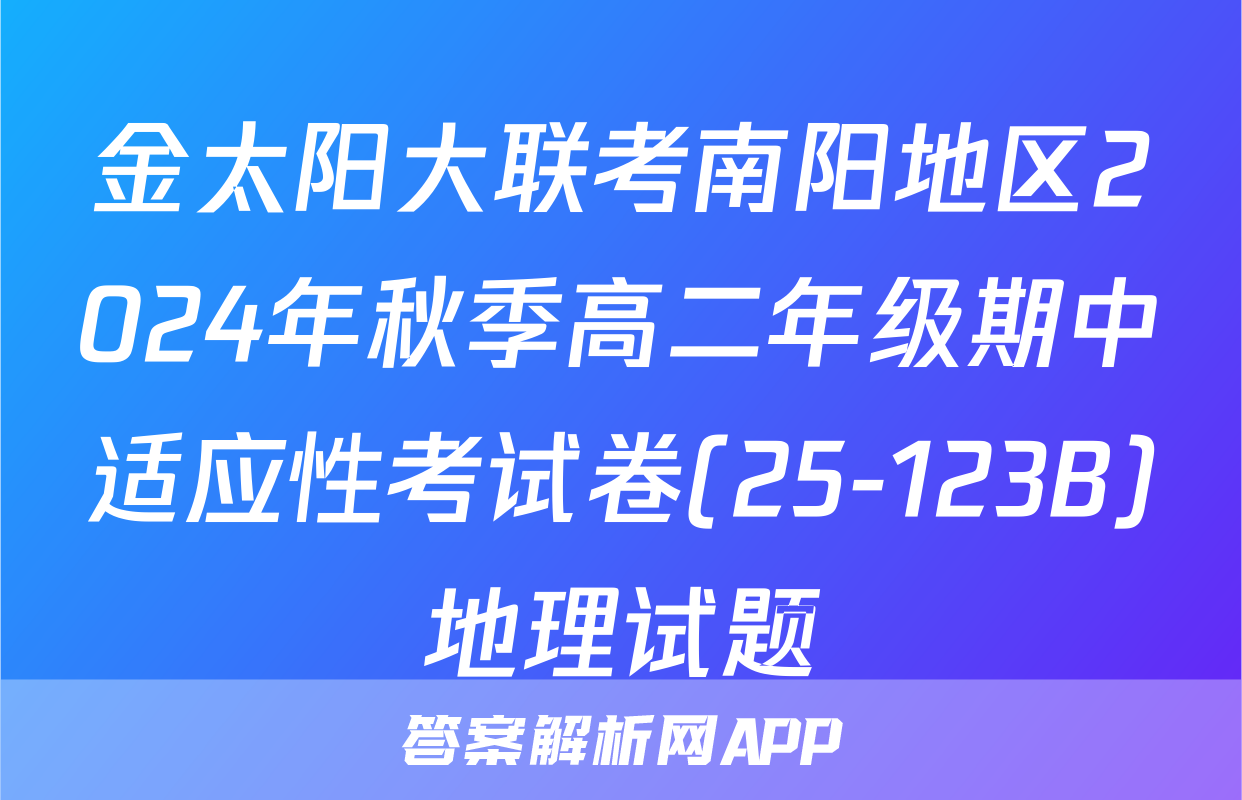 金太阳大联考南阳地区2024年秋季高二年级期中适应性考试卷(25-123B)地理试题