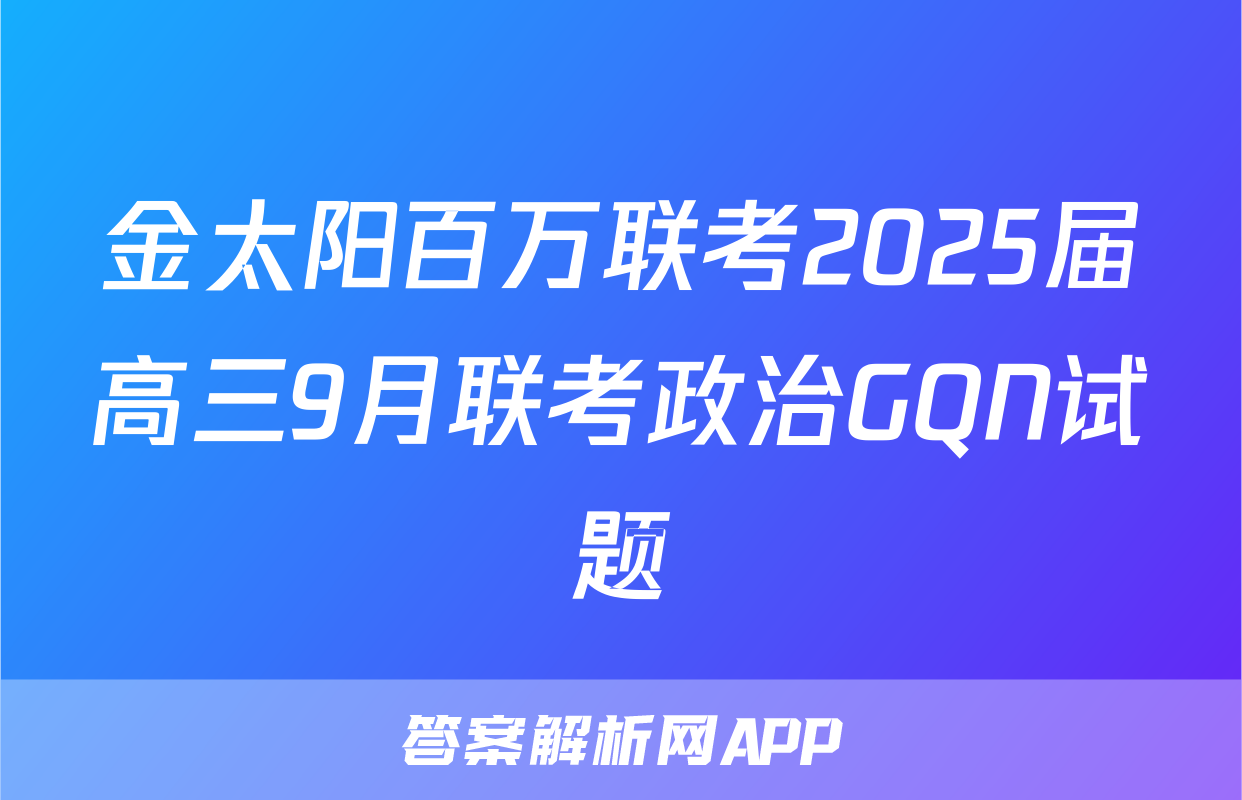 金太阳百万联考2025届高三9月联考政治GQN试题