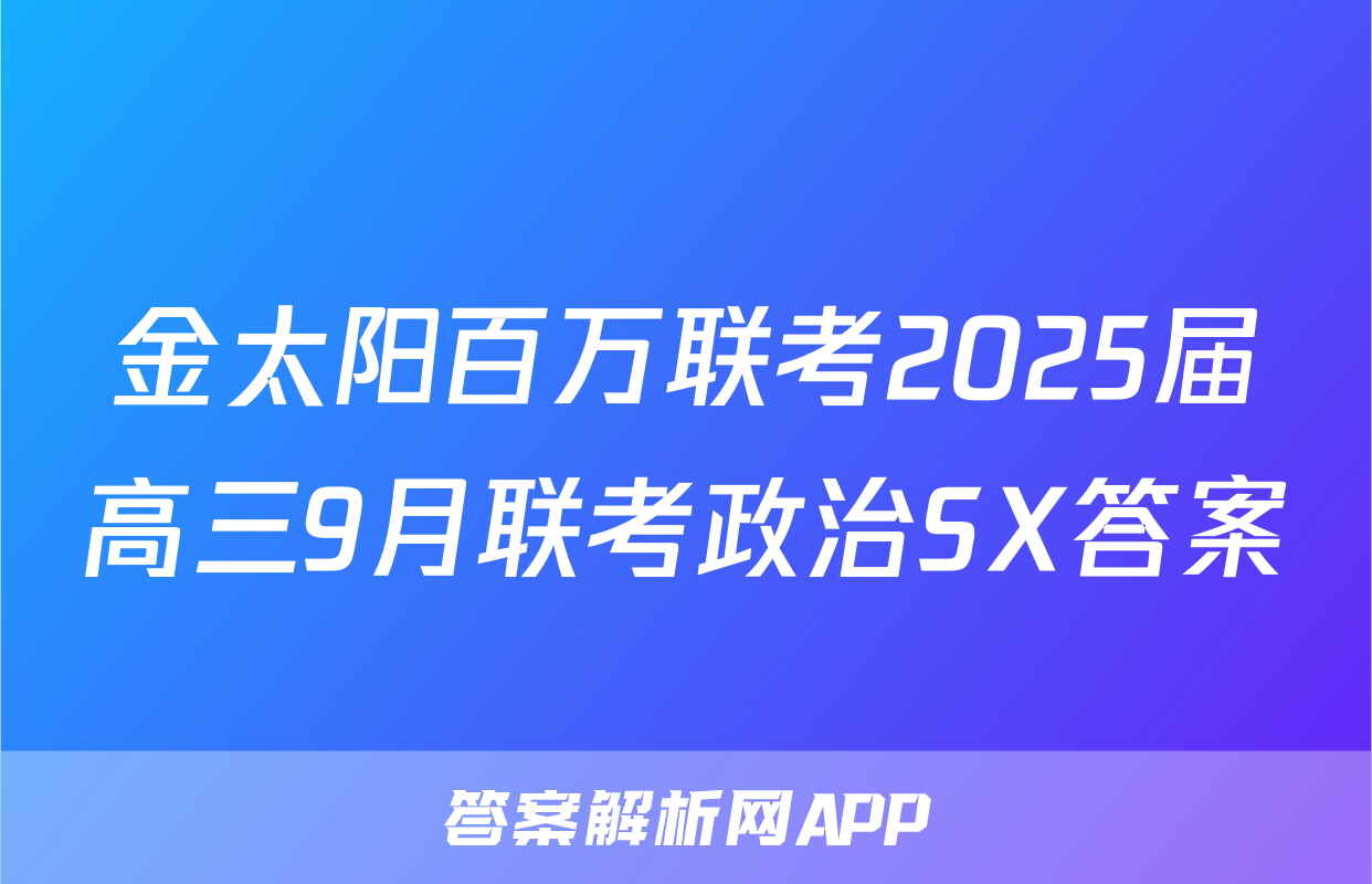 金太阳百万联考2025届高三9月联考政治SX答案