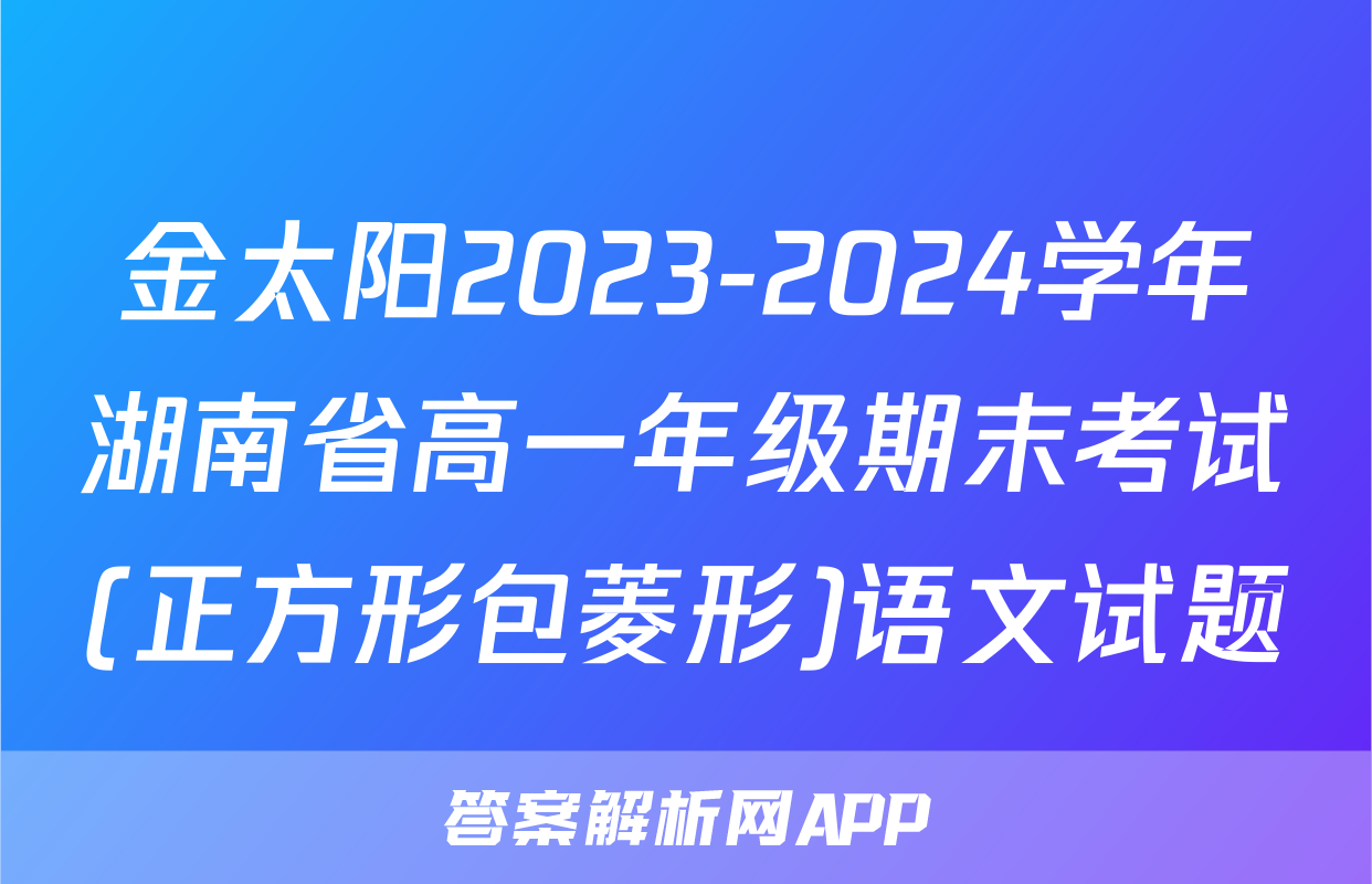 金太阳2023-2024学年湖南省高一年级期末考试(正方形包菱形)语文试题