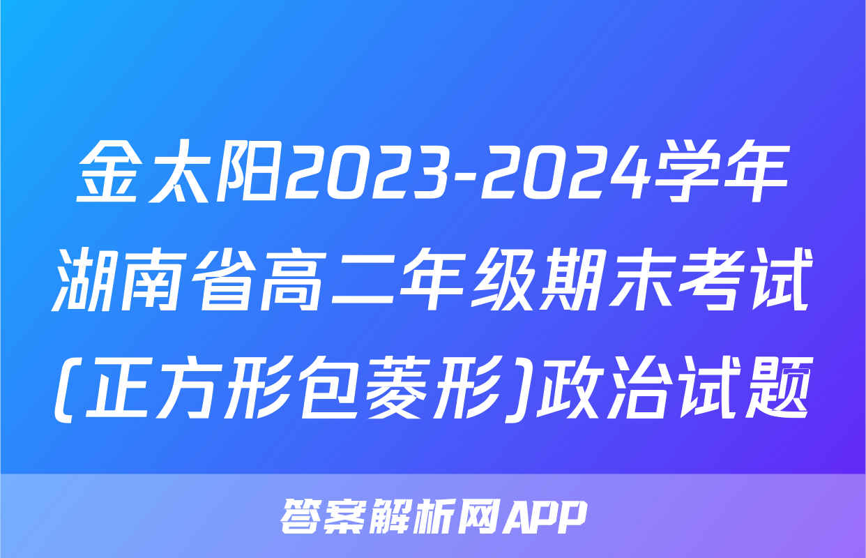 金太阳2023-2024学年湖南省高二年级期末考试(正方形包菱形)政治试题