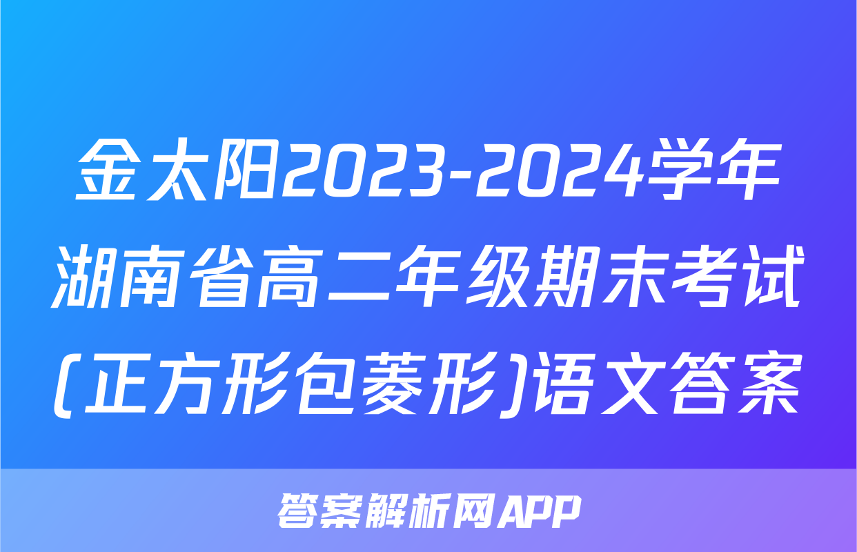 金太阳2023-2024学年湖南省高二年级期末考试(正方形包菱形)语文答案