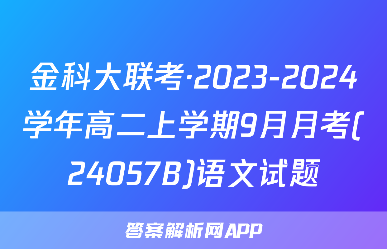 金科大联考·2023-2024学年高二上学期9月月考(24057B)语文试题