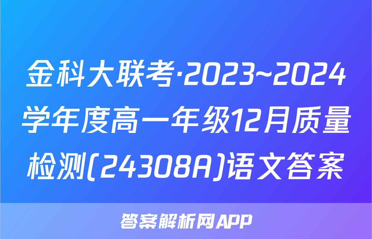 金科大联考·2023~2024学年度高一年级12月质量检测(24308A)语文答案