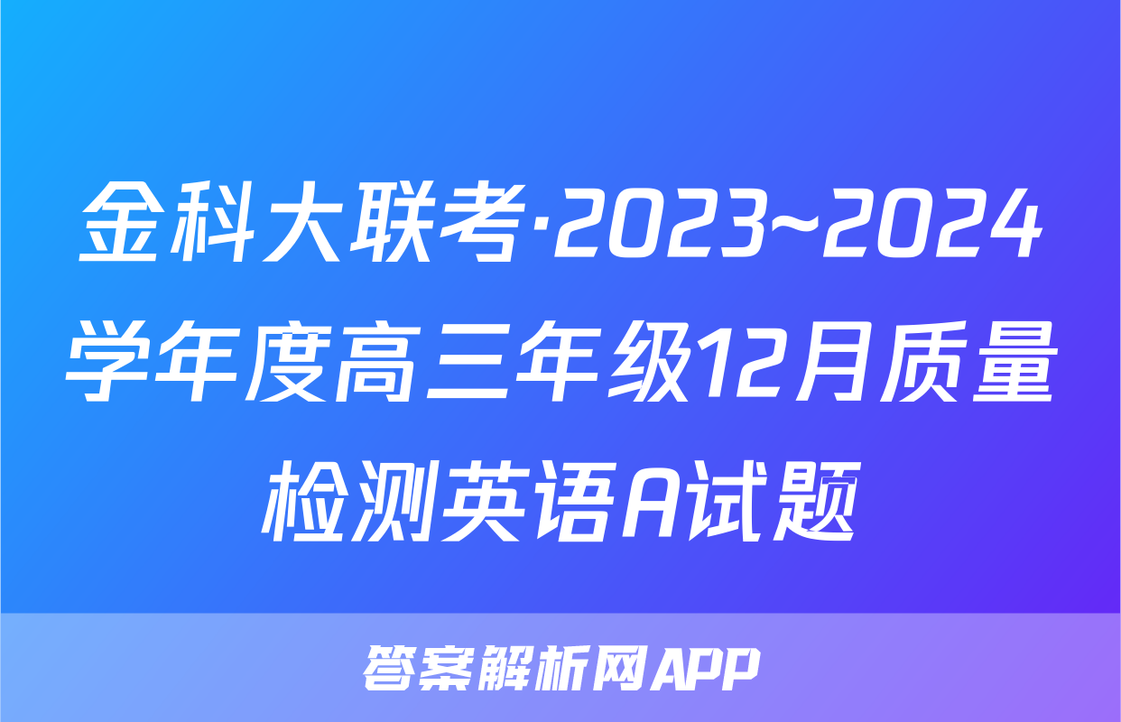 金科大联考·2023~2024学年度高三年级12月质量检测英语A试题