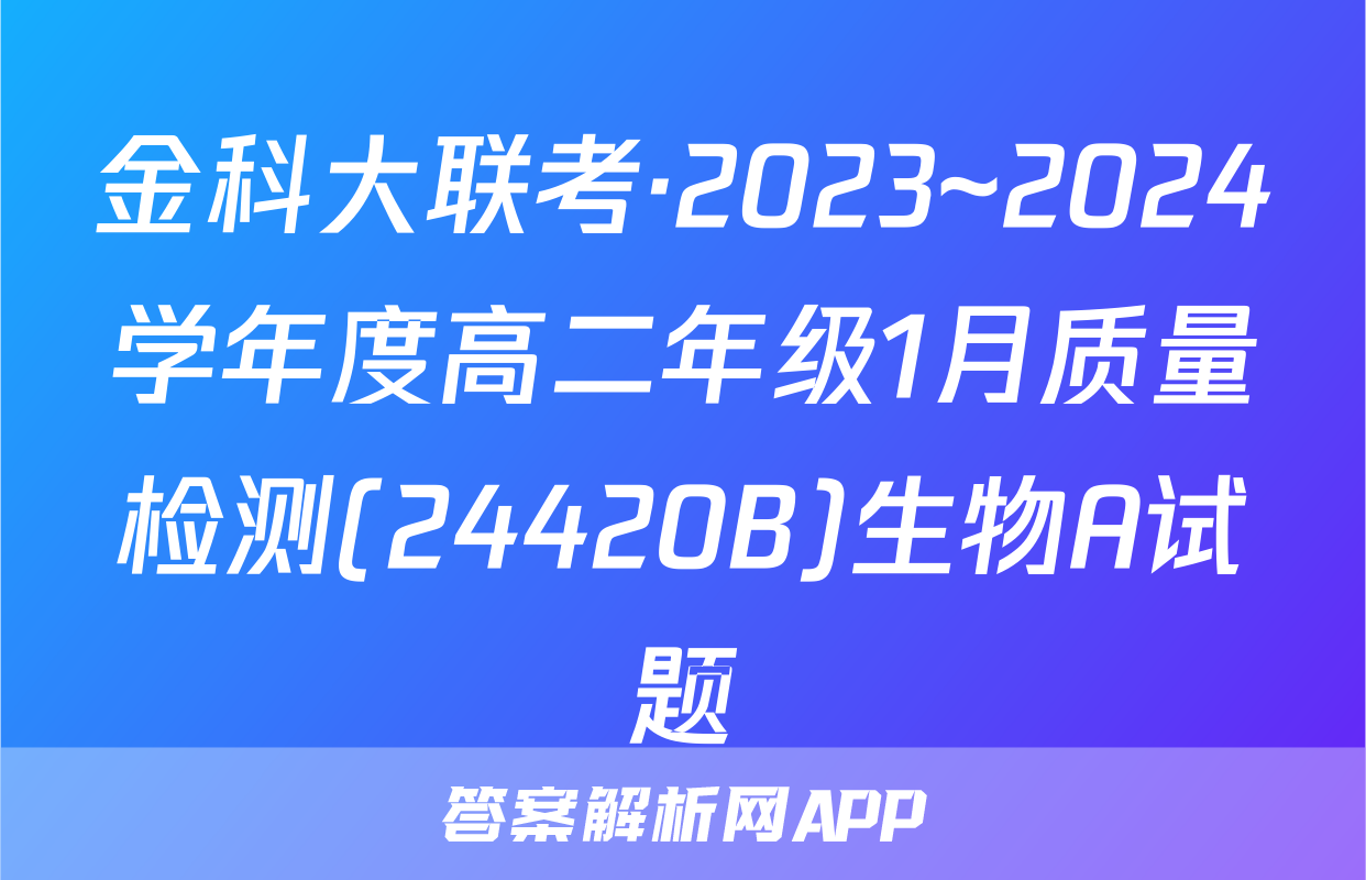 金科大联考·2023~2024学年度高二年级1月质量检测(24420B)生物A试题
