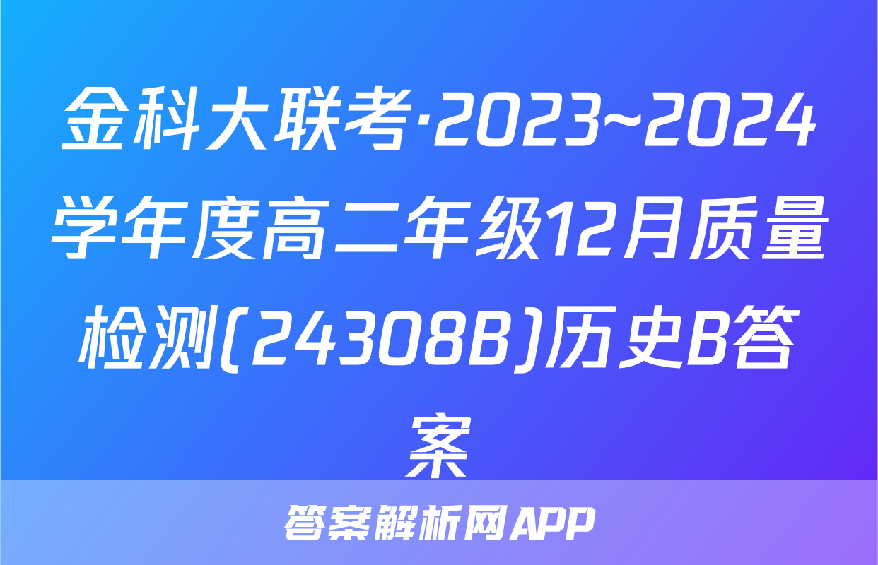 金科大联考·2023~2024学年度高二年级12月质量检测(24308B)历史B答案