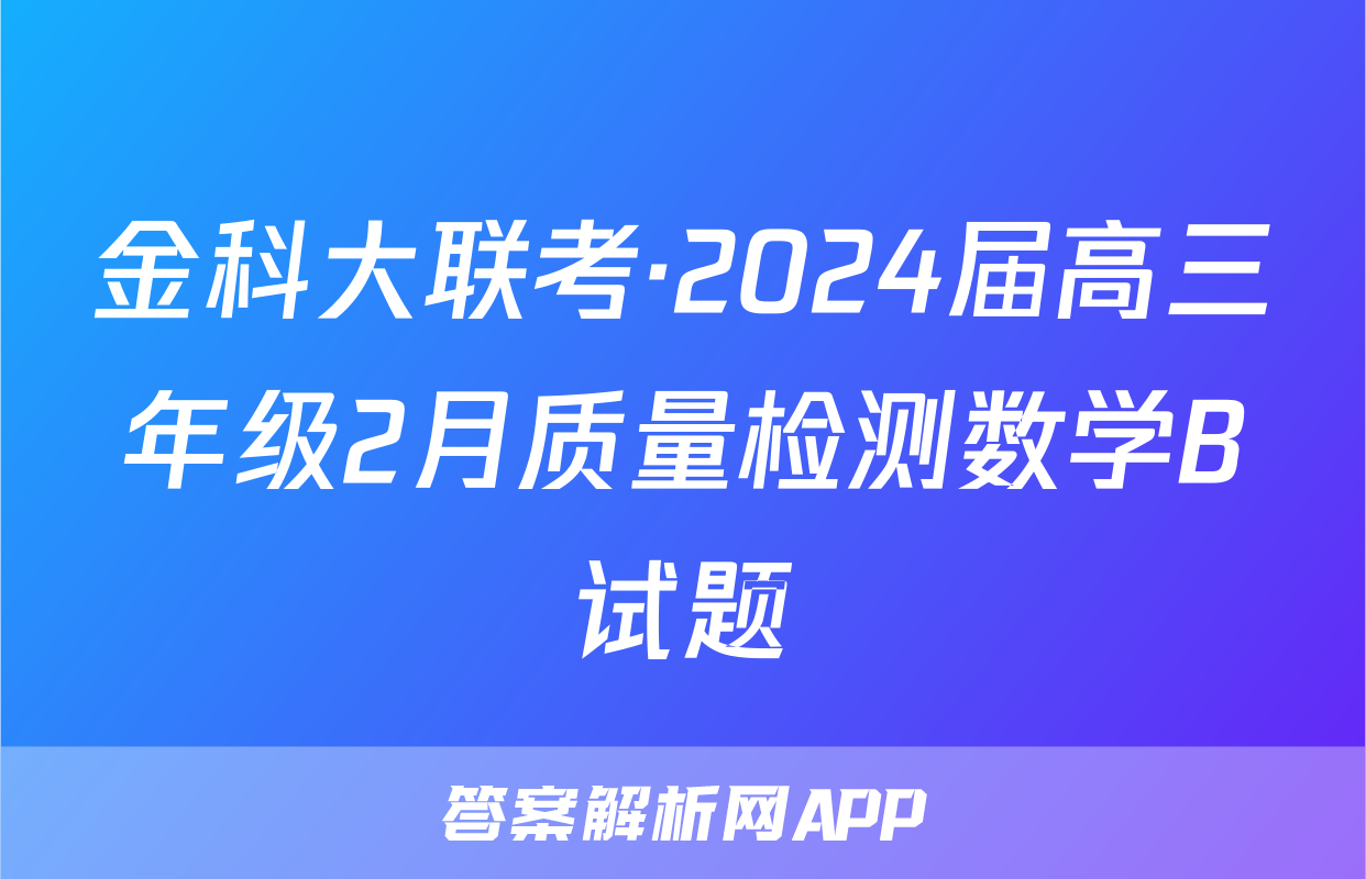 金科大联考·2024届高三年级2月质量检测数学B试题