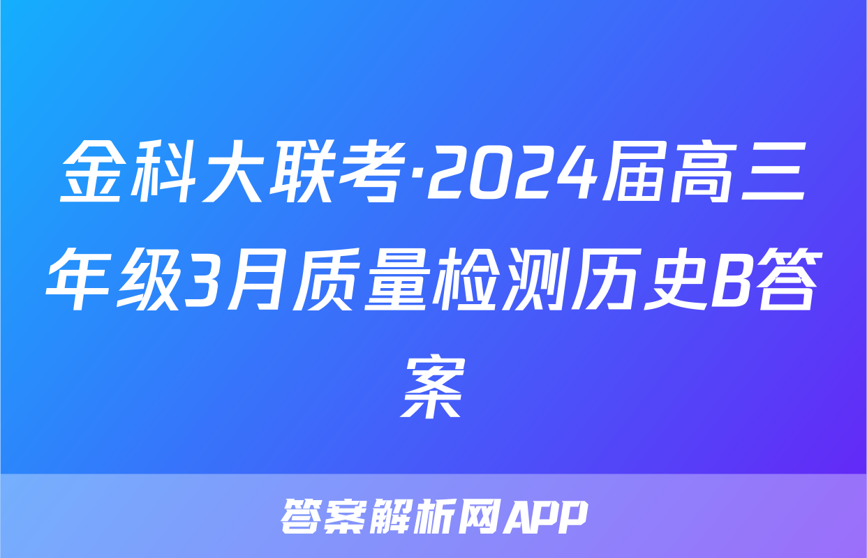 金科大联考·2024届高三年级3月质量检测历史B答案