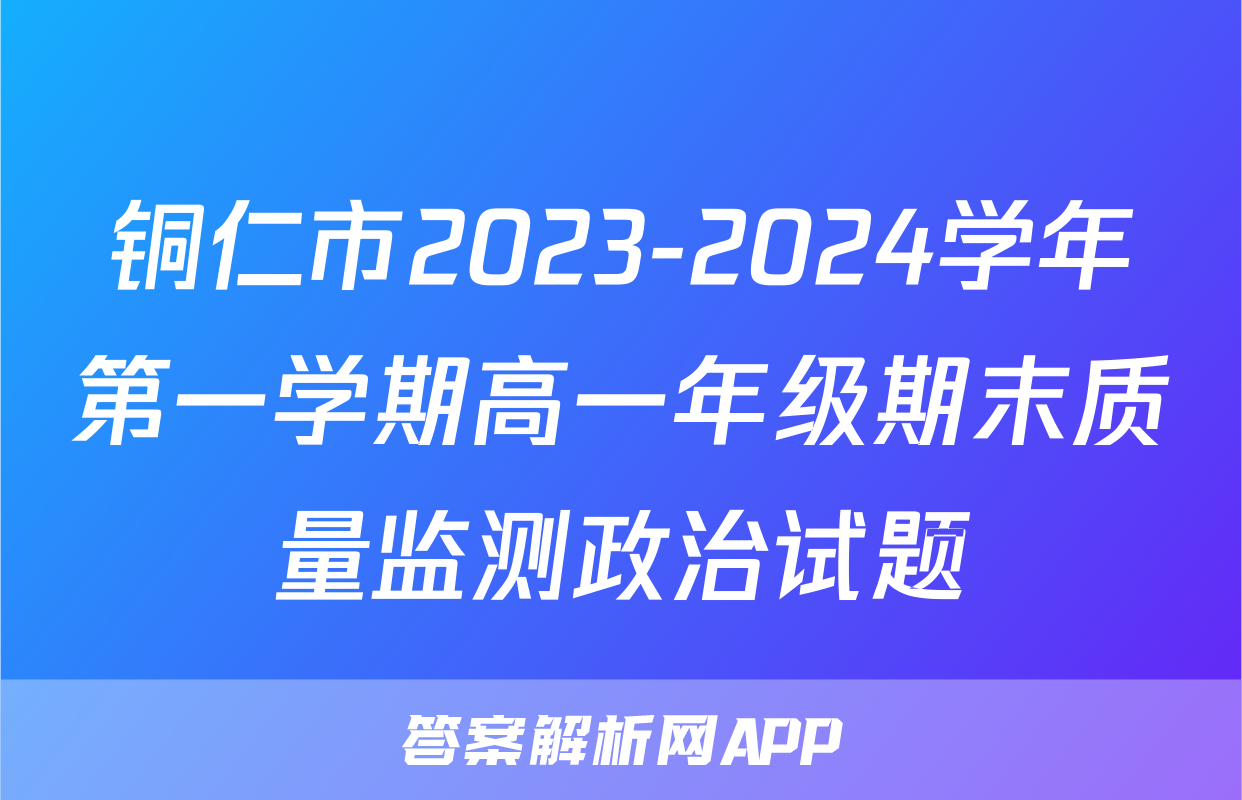 铜仁市2023-2024学年第一学期高一年级期末质量监测政治试题