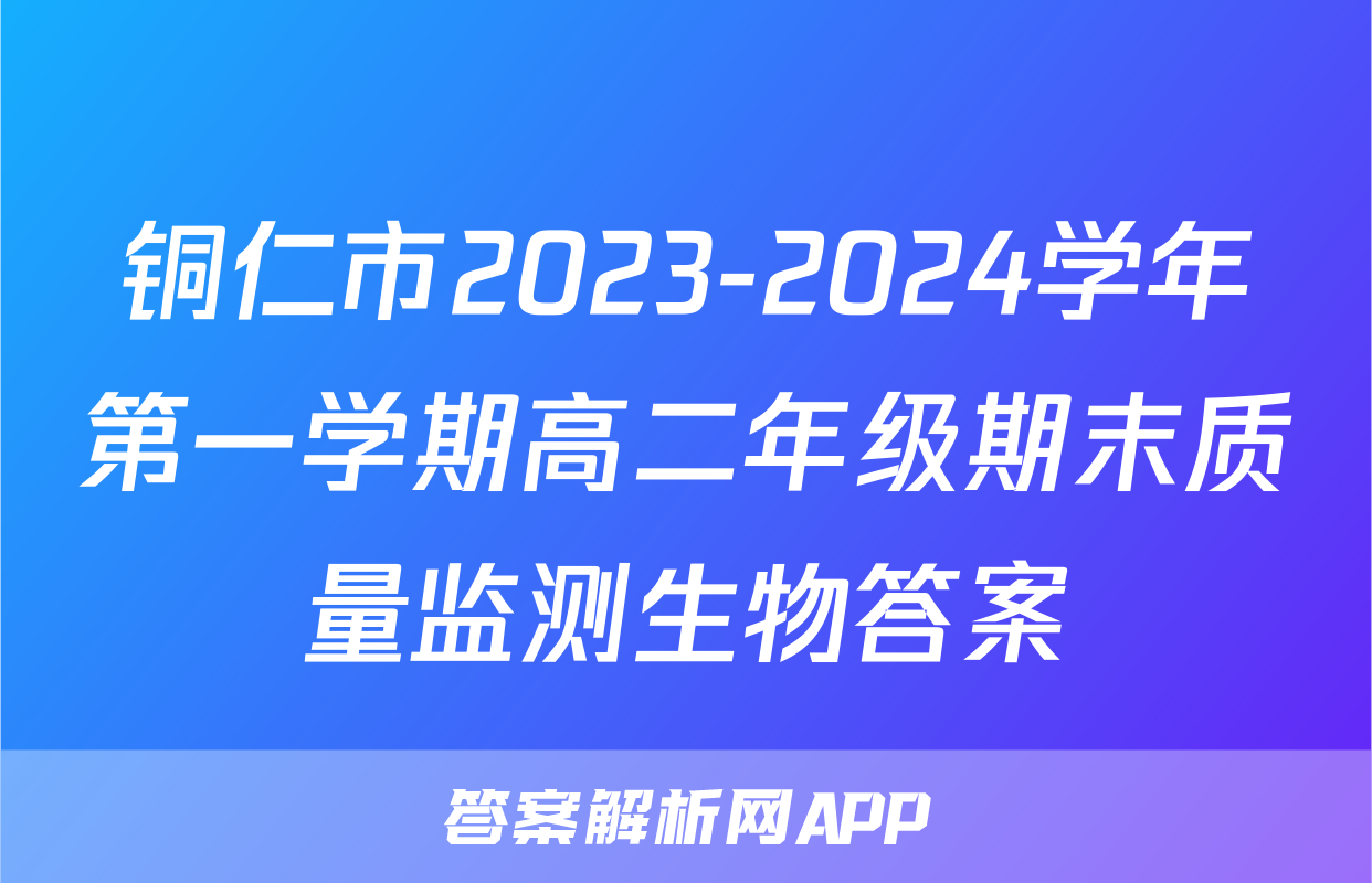 铜仁市2023-2024学年第一学期高二年级期末质量监测生物答案