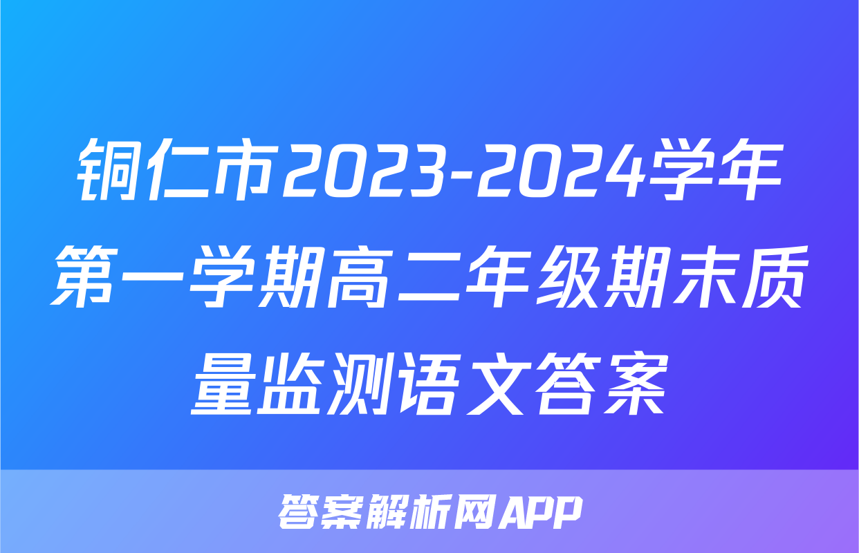 铜仁市2023-2024学年第一学期高二年级期末质量监测语文答案