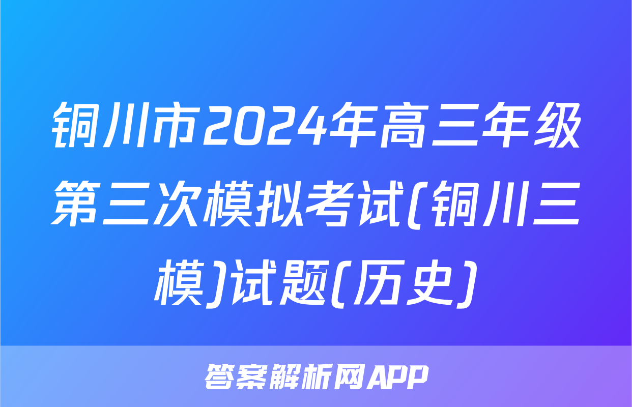 铜川市2024年高三年级第三次模拟考试(铜川三模)试题(历史)