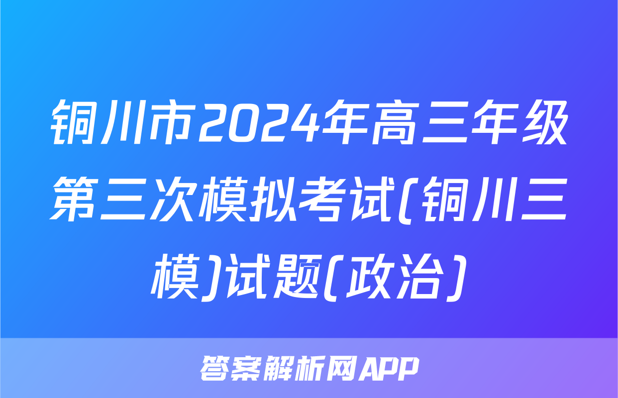 铜川市2024年高三年级第三次模拟考试(铜川三模)试题(政治)