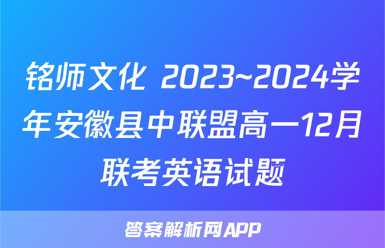 铭师文化 2023~2024学年安徽县中联盟高一12月联考英语试题