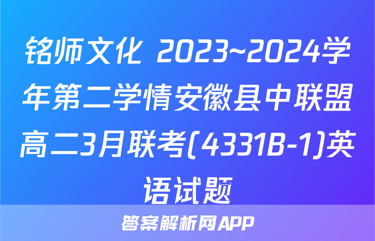 铭师文化 2023~2024学年第二学情安徽县中联盟高二3月联考(4331B-1)英语试题