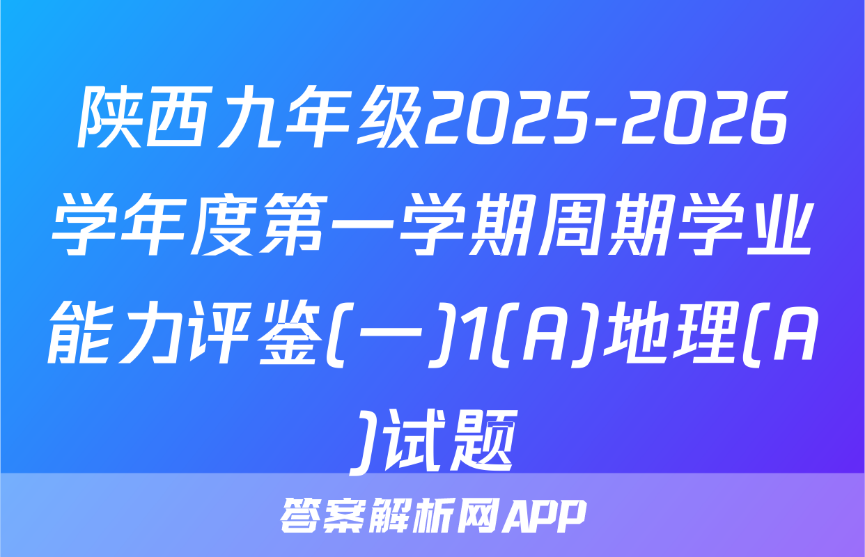 陕西九年级2025-2026学年度第一学期周期学业能力评鉴(一)1(A)地理(A)试题
