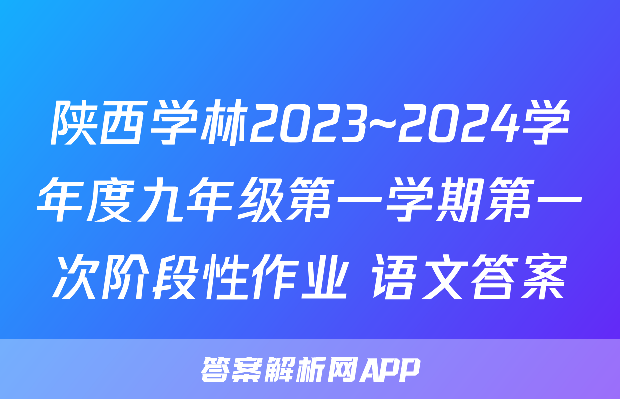 陕西学林2023~2024学年度九年级第一学期第一次阶段性作业 语文答案