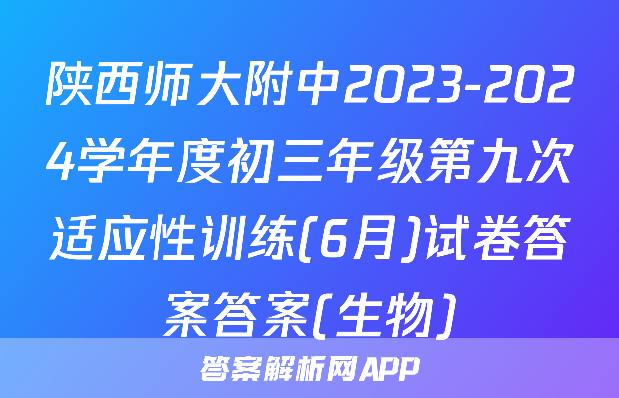 陕西师大附中2023-2024学年度初三年级第九次适应性训练(6月)试卷答案答案(生物)