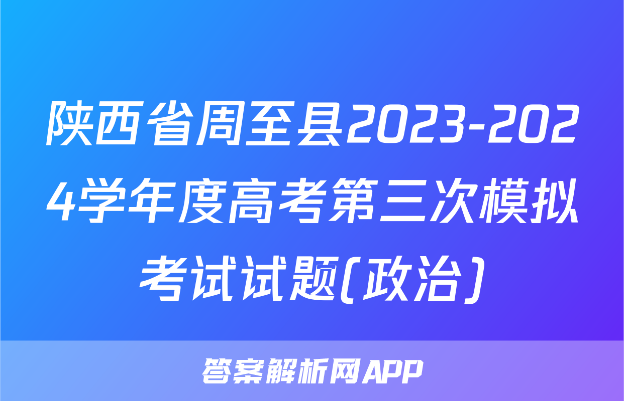 陕西省周至县2023-2024学年度高考第三次模拟考试试题(政治)