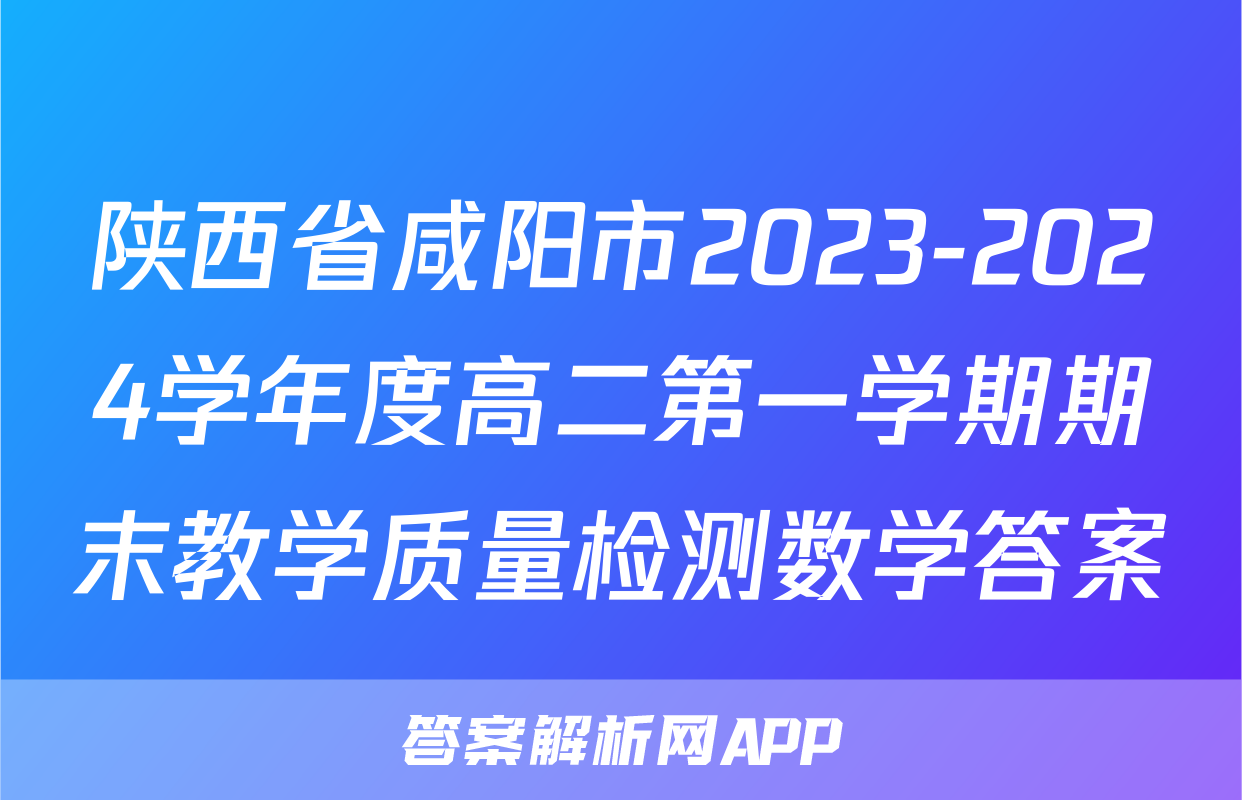 陕西省咸阳市2023-2024学年度高二第一学期期末教学质量检测数学答案