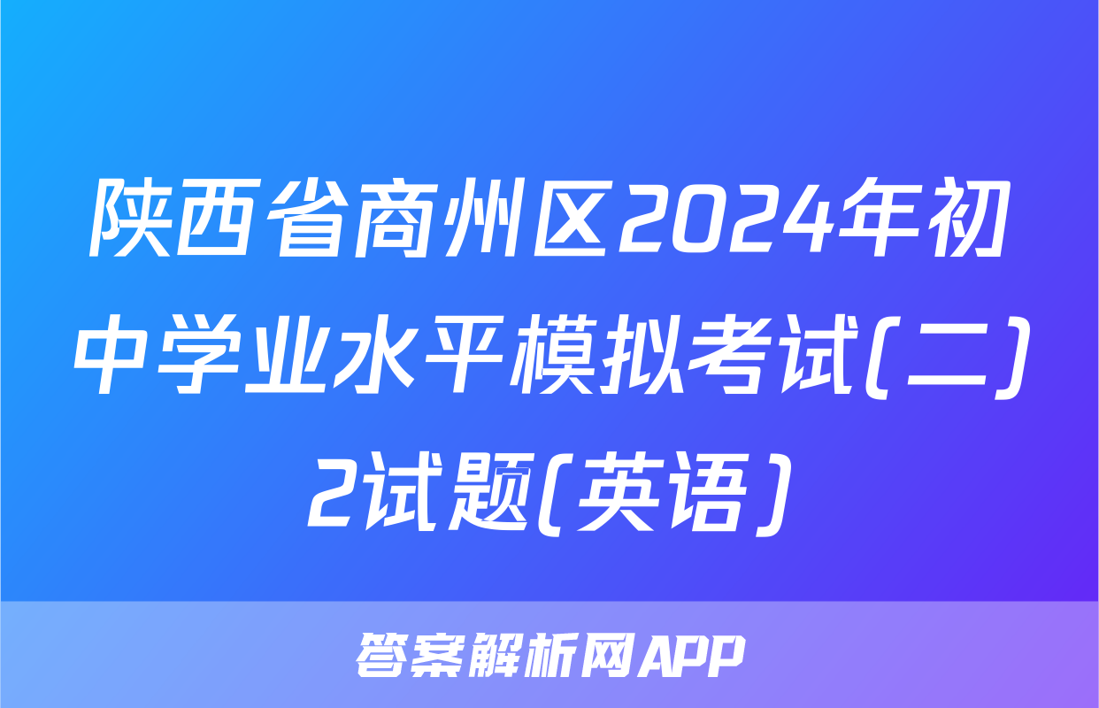 陕西省商州区2024年初中学业水平模拟考试(二)2试题(英语)