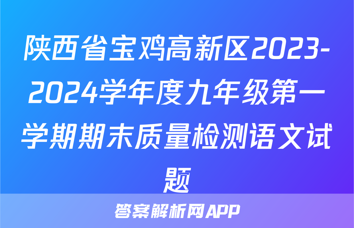 陕西省宝鸡高新区2023-2024学年度九年级第一学期期末质量检测语文试题