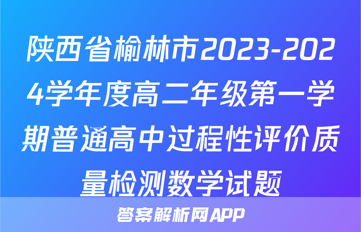 陕西省榆林市2023-2024学年度高二年级第一学期普通高中过程性评价质量检测数学试题