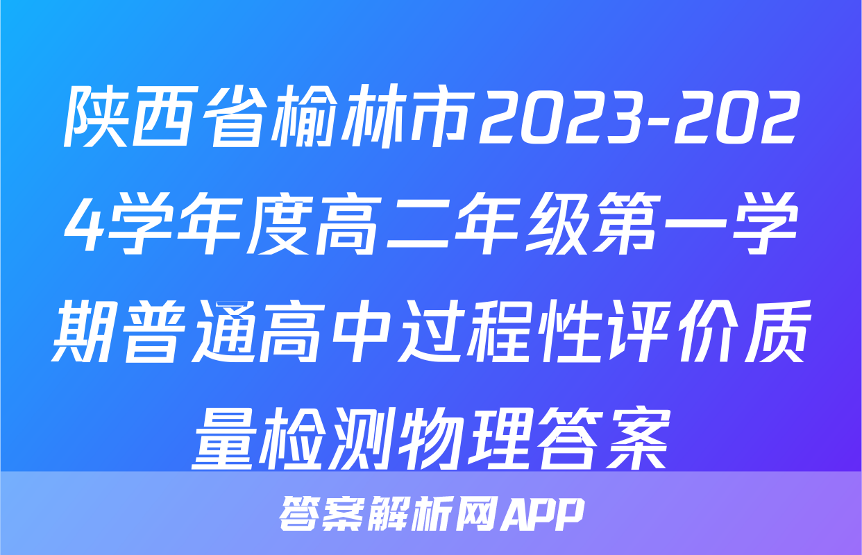 陕西省榆林市2023-2024学年度高二年级第一学期普通高中过程性评价质量检测物理答案