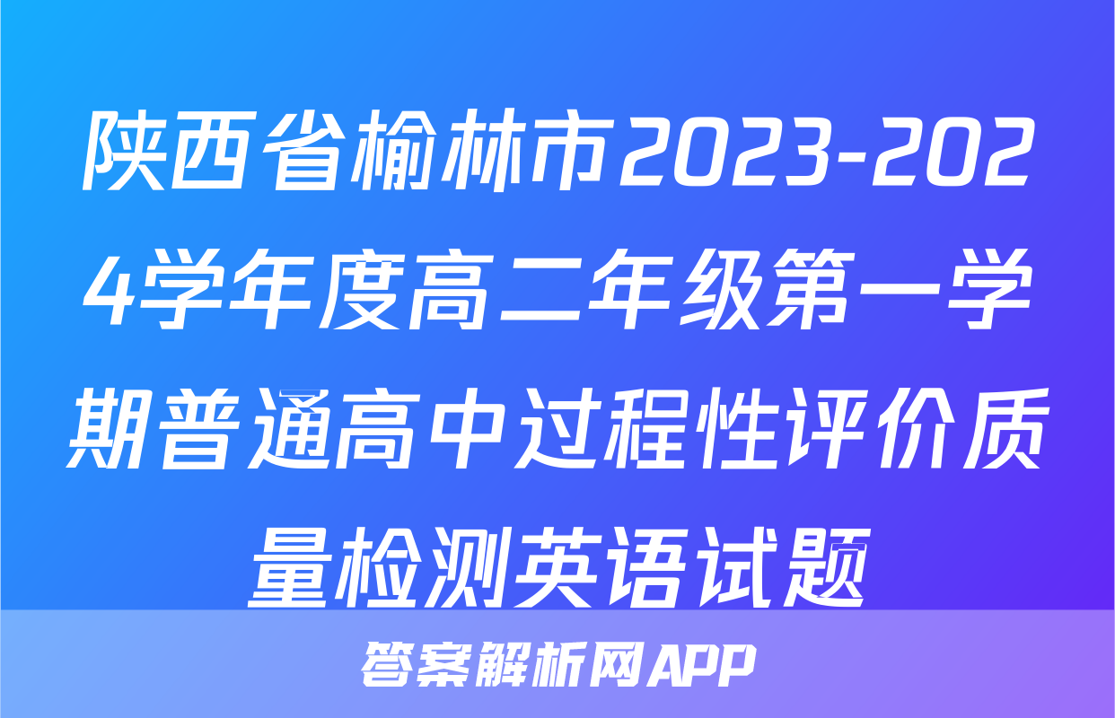 陕西省榆林市2023-2024学年度高二年级第一学期普通高中过程性评价质量检测英语试题