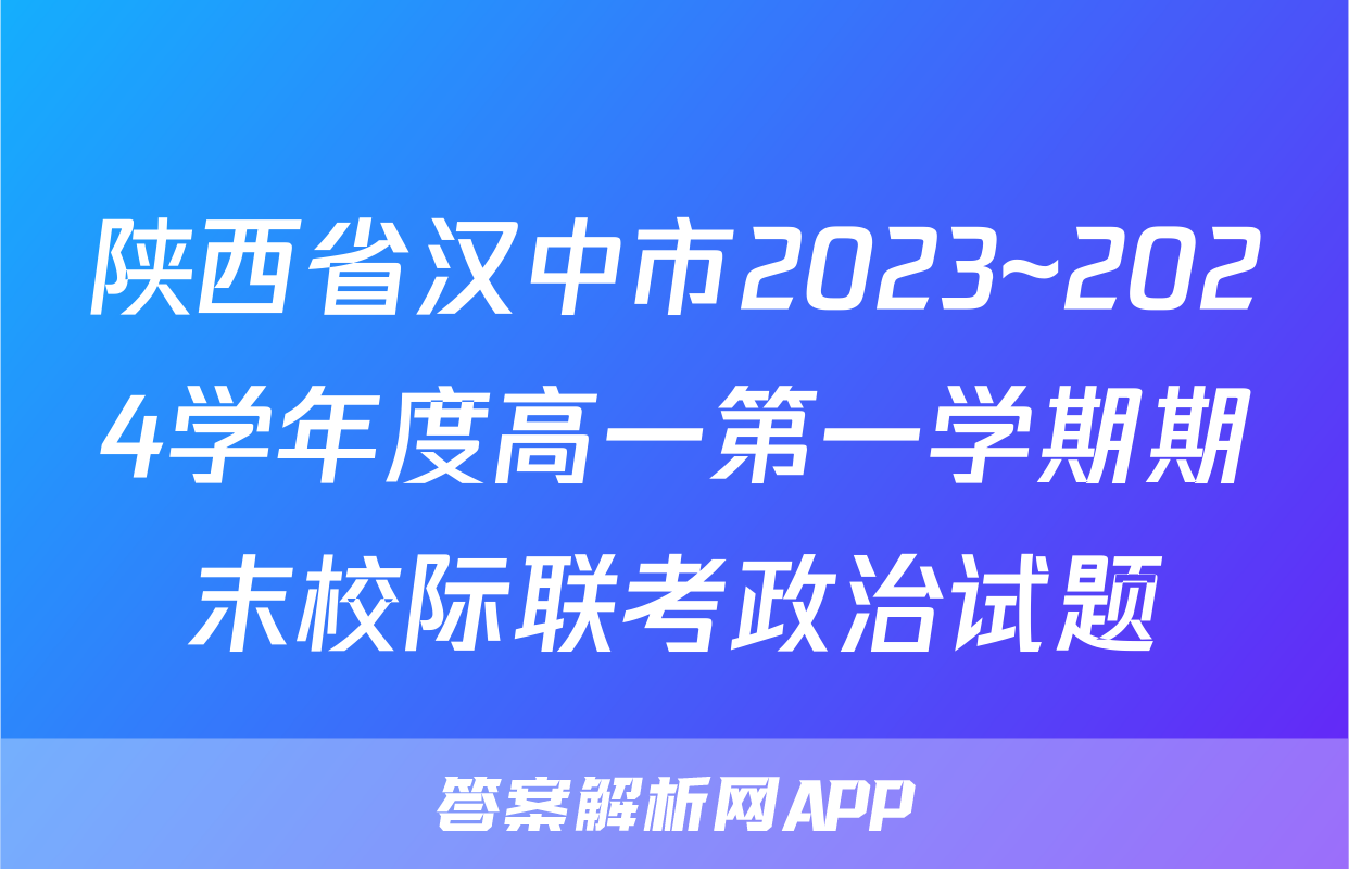 陕西省汉中市2023~2024学年度高一第一学期期末校际联考政治试题