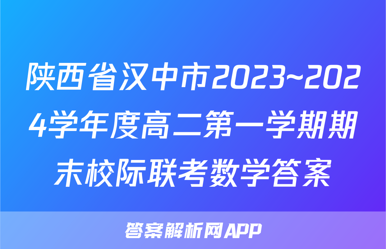 陕西省汉中市2023~2024学年度高二第一学期期末校际联考数学答案