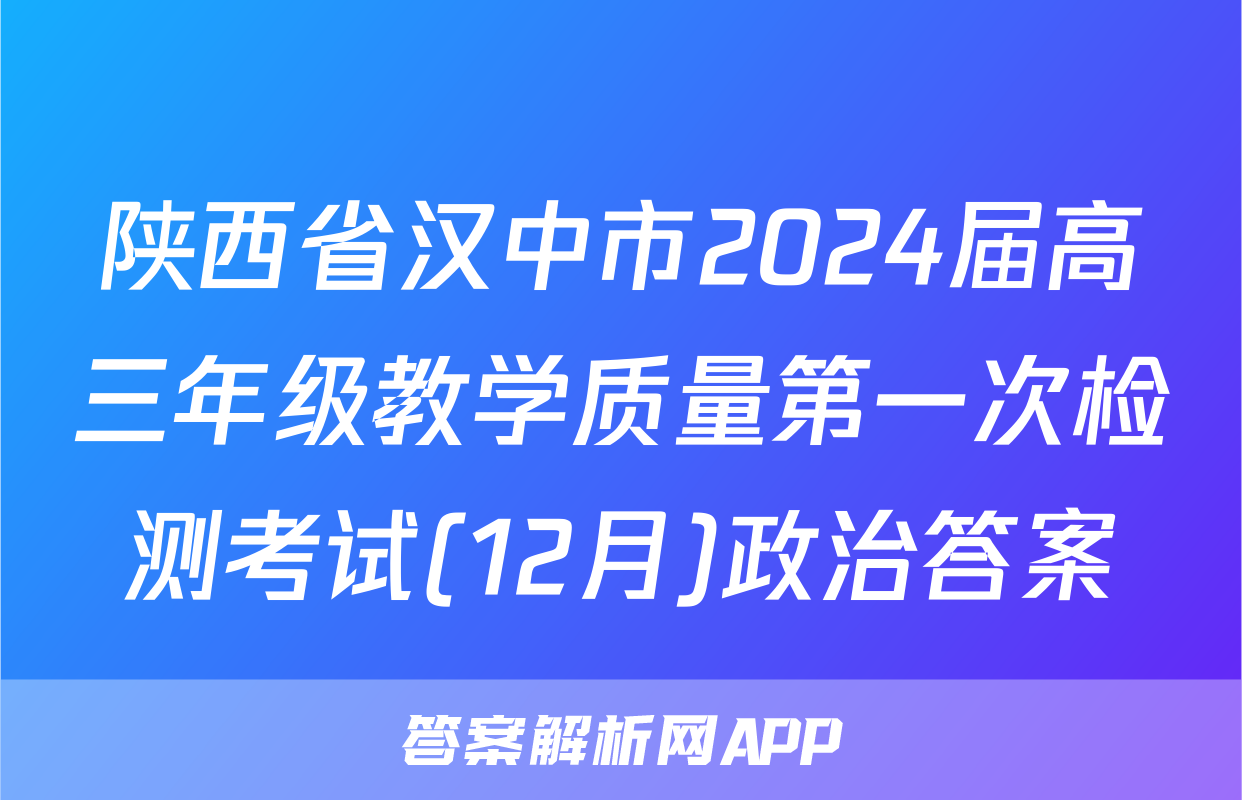 陕西省汉中市2024届高三年级教学质量第一次检测考试(12月)政治答案