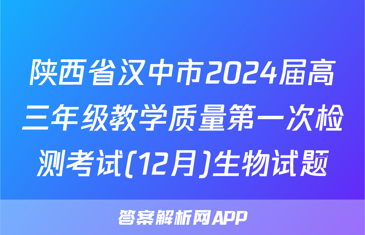 陕西省汉中市2024届高三年级教学质量第一次检测考试(12月)生物试题