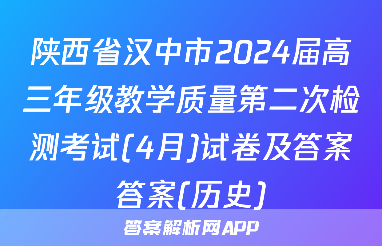 陕西省汉中市2024届高三年级教学质量第二次检测考试(4月)试卷及答案答案(历史)