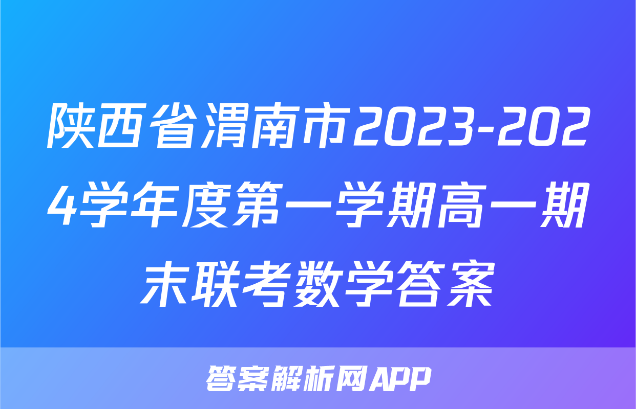 陕西省渭南市2023-2024学年度第一学期高一期末联考数学答案