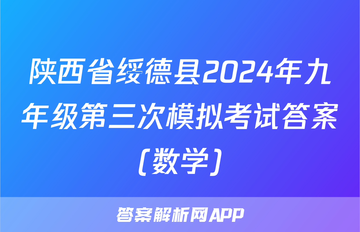陕西省绥德县2024年九年级第三次模拟考试答案(数学)