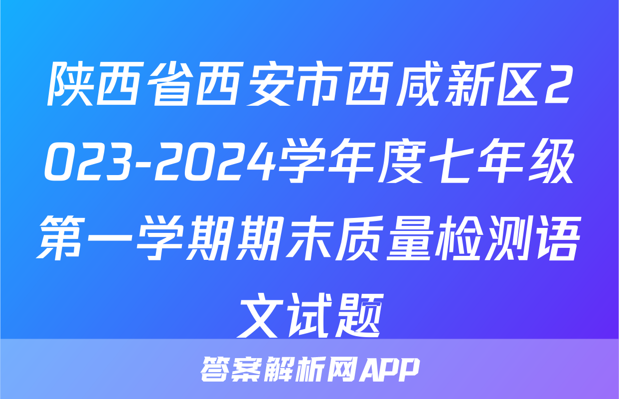 陕西省西安市西咸新区2023-2024学年度七年级第一学期期末质量检测语文试题