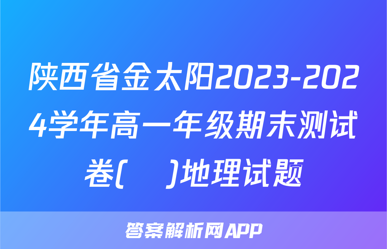 陕西省金太阳2023-2024学年高一年级期末测试卷(❀)地理试题